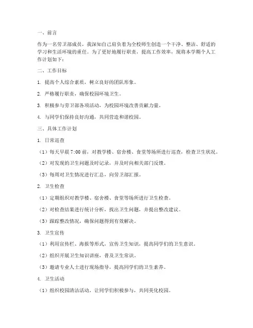 劳卫部个人工作计划