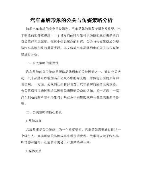 汽车品牌形象的公关与传媒策略分析