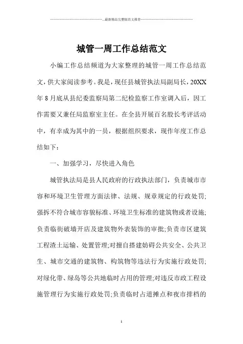 城管一周精编工作总结范文