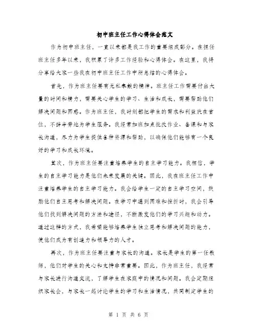 初中班主任工作心得体会范文（三篇）
