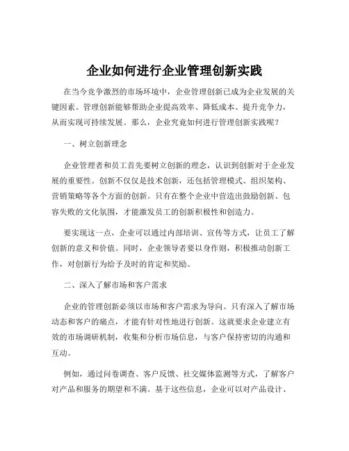 企业如何进行企业管理创新实践