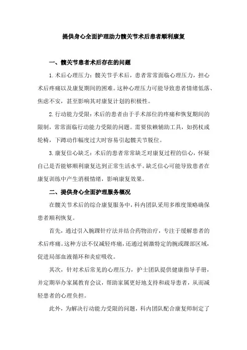 提供身心全面护理助力髋关节术后患者顺利康复