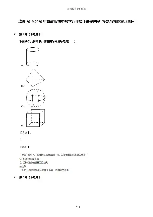 精选2019-2020年鲁教版初中数学九年级上册第四章 投影与视图复习巩固