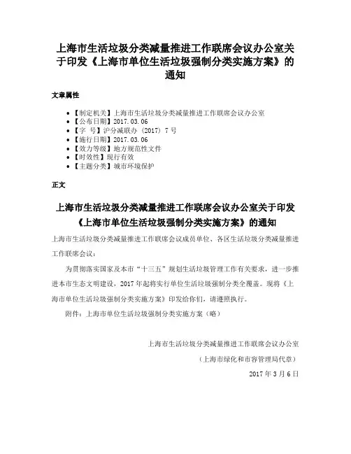 上海市生活垃圾分类减量推进工作联席会议办公室关于印发《上海市单位生活垃圾强制分类实施方案》的通知