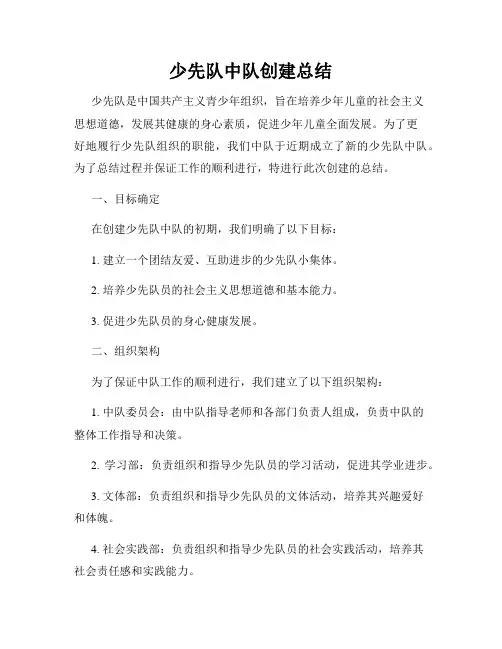 少先队中队创建总结