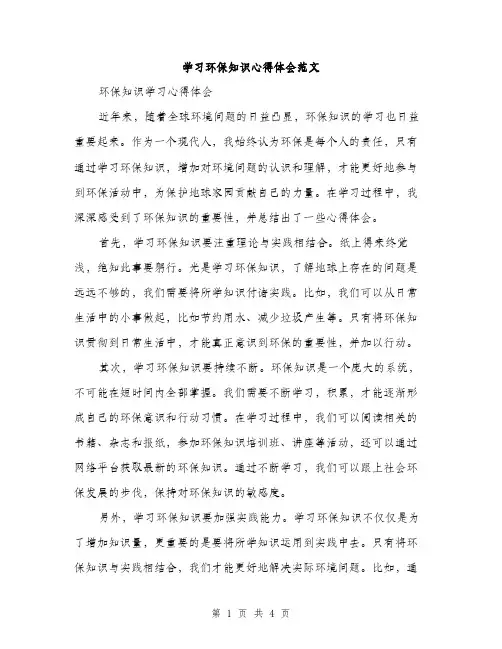 学习环保知识心得体会范文（二篇）