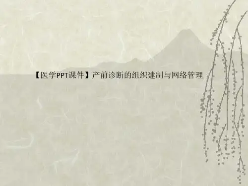 【医学PPT课件】产前诊断的组织建制与网络管理