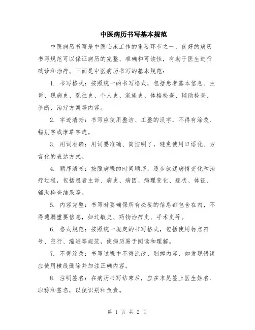 中医病历书写基本规范