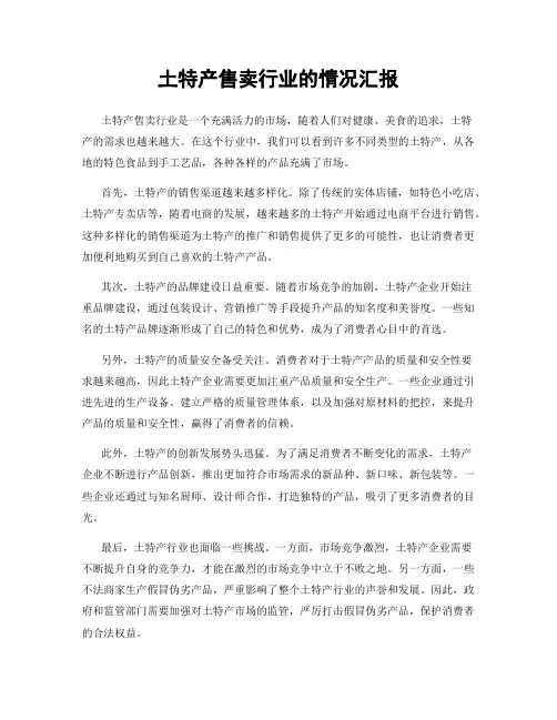土特产售卖行业的情况汇报