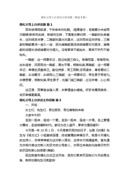 婚礼父母上台讲话主持词篇（精选5篇）