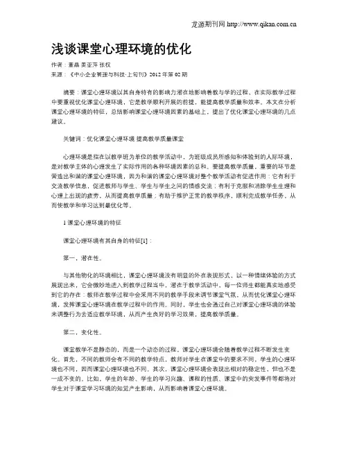 浅谈课堂心理环境的优化