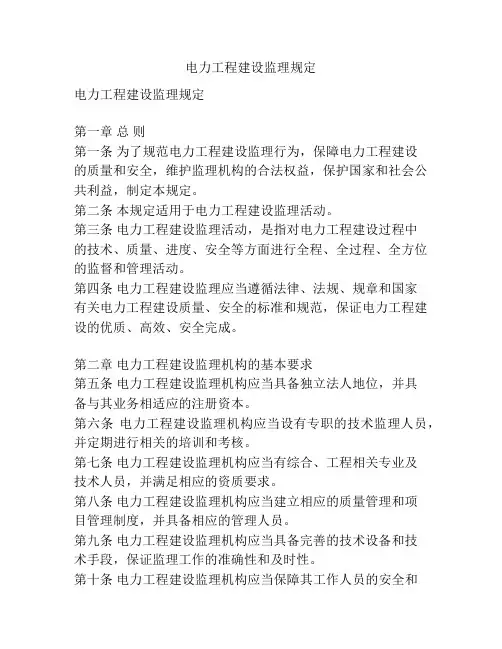 电力工程建设监理规定