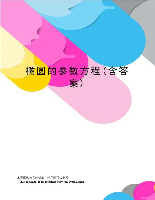 椭圆的参数方程(含答案)