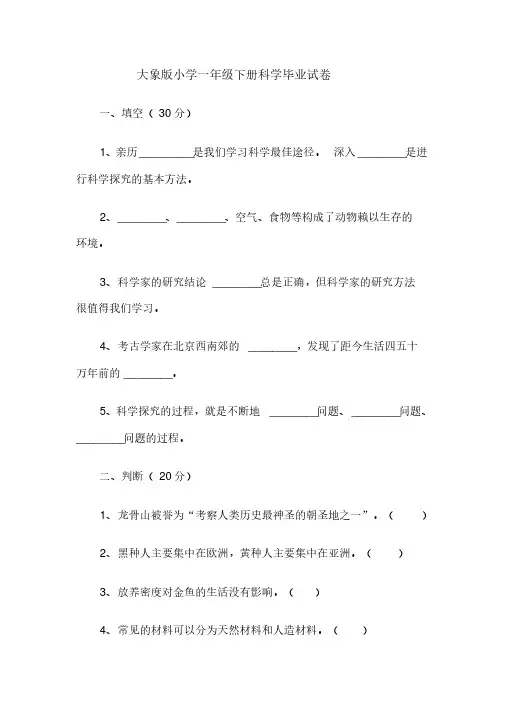 粤教版小学科学大象版小学一年级下册科学毕业试卷