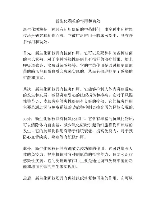 新生化颗粒的作用和功效