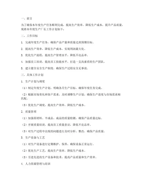 生产厂长工作计划模板范文