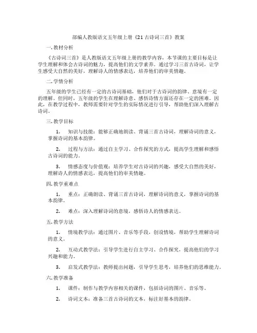 部编人教版语文五年级上册《21 古诗词三首》教案
