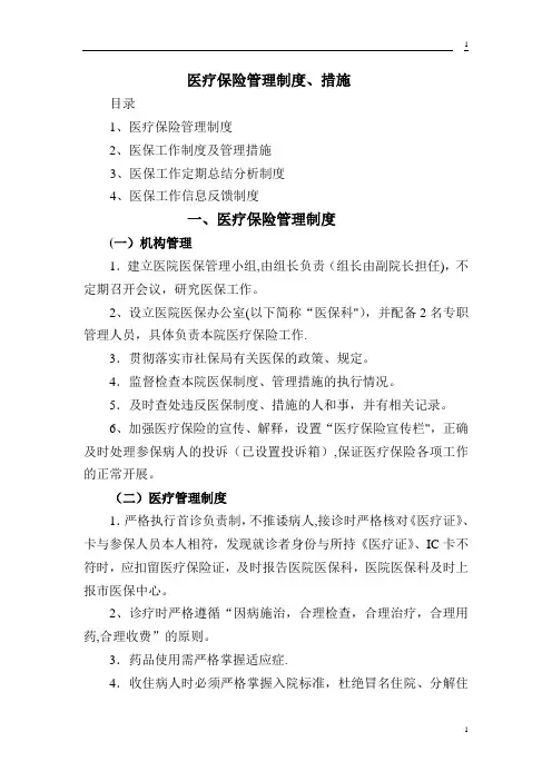医疗保险管理制度