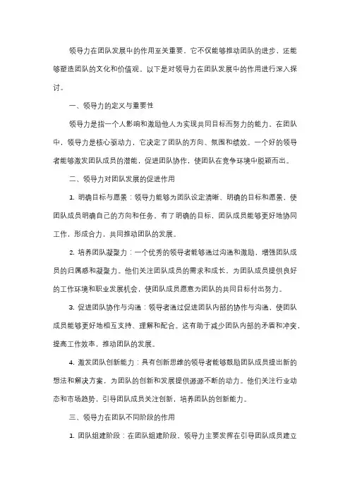  领导力在团队发展中的作用是什么？