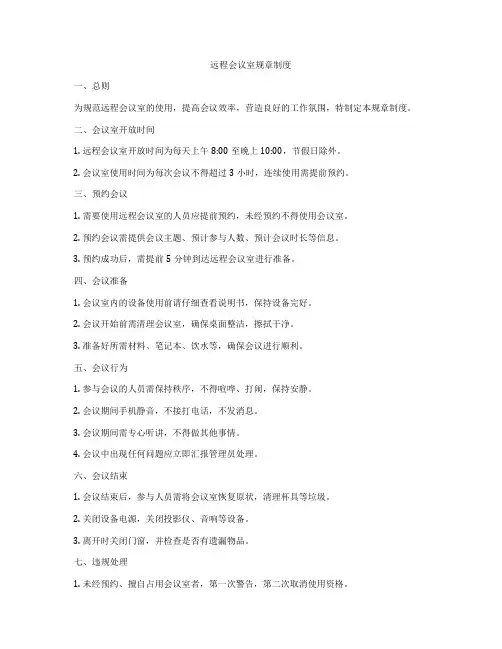 远程会议室规章制度