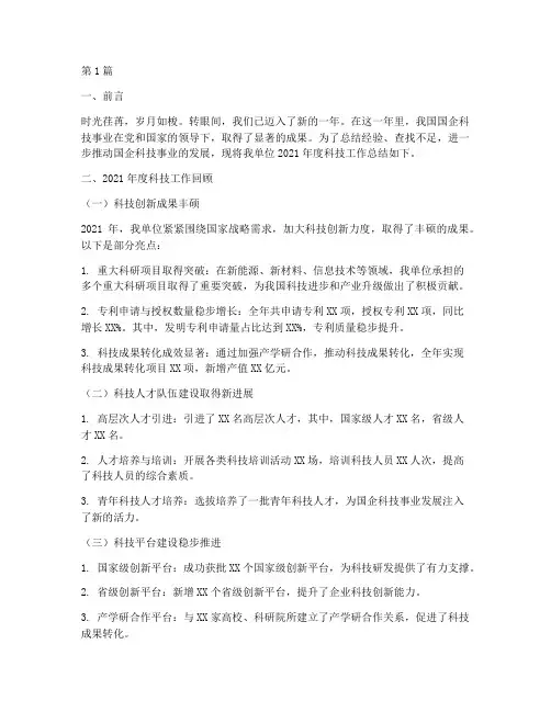 国企科技年终总结范文(3篇)