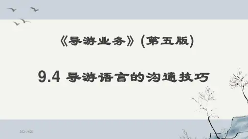 9.4 导游语言的沟通技巧PPT《导游业务》(第五版)