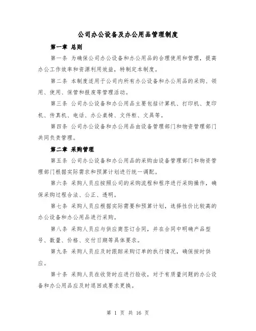公司办公设备及办公用品管理制度（5篇）