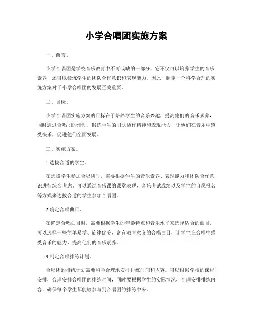 小学合唱团实施方案
