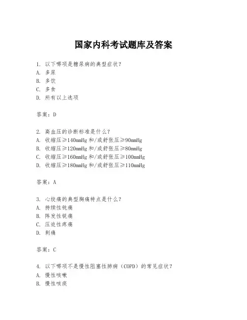 国家内科考试题库及答案