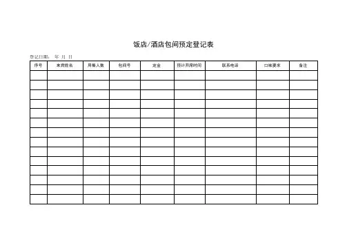 饭店酒店来客包间预定登记表