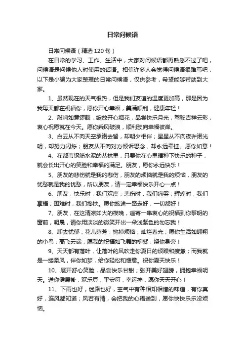 日常问候语（精选120句）