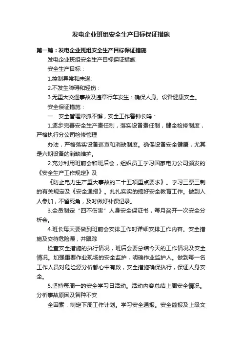 发电企业班组安全生产目标保证措施