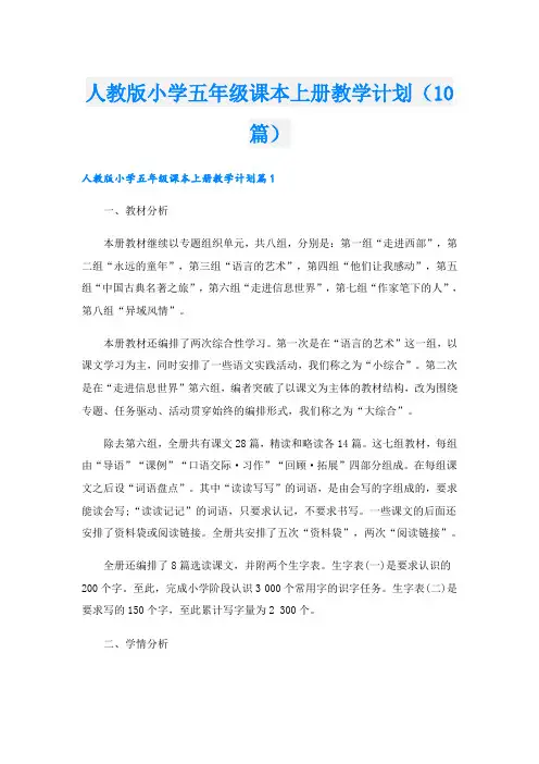 人教版小学五年级课本上册教学计划(10篇)