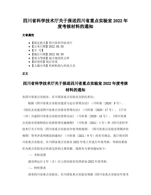 四川省科学技术厅关于报送四川省重点实验室2022年度考核材料的通知