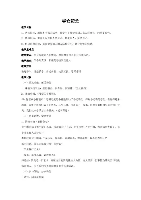 学会赞美(教学设计)-2023-2024学年四年级主题班会通用