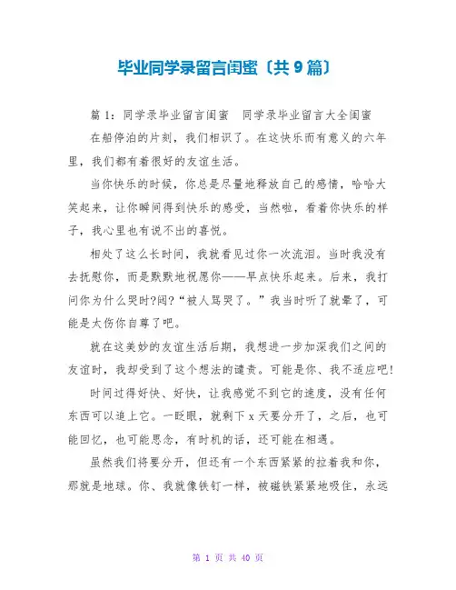 毕业同学录留言闺蜜(共9篇)