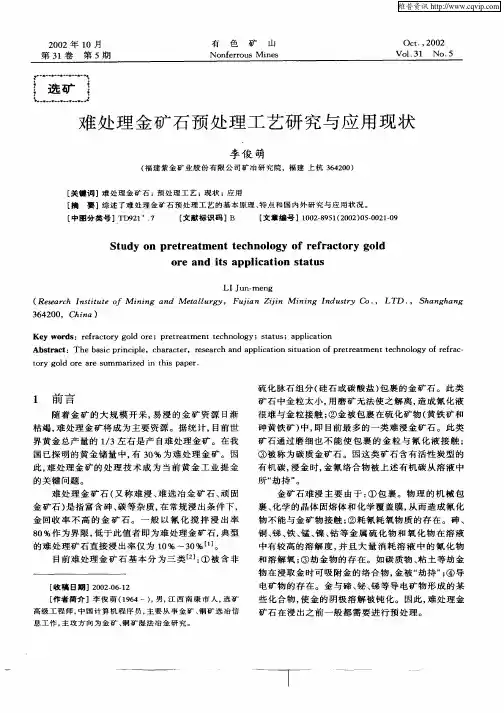 难处理金矿石预处理工艺研究与应用现状