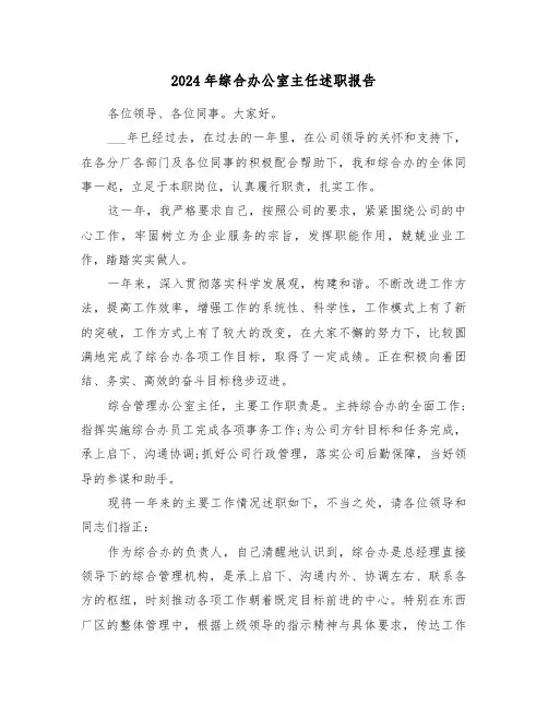 2024年综合办公室主任述职报告(三篇)
