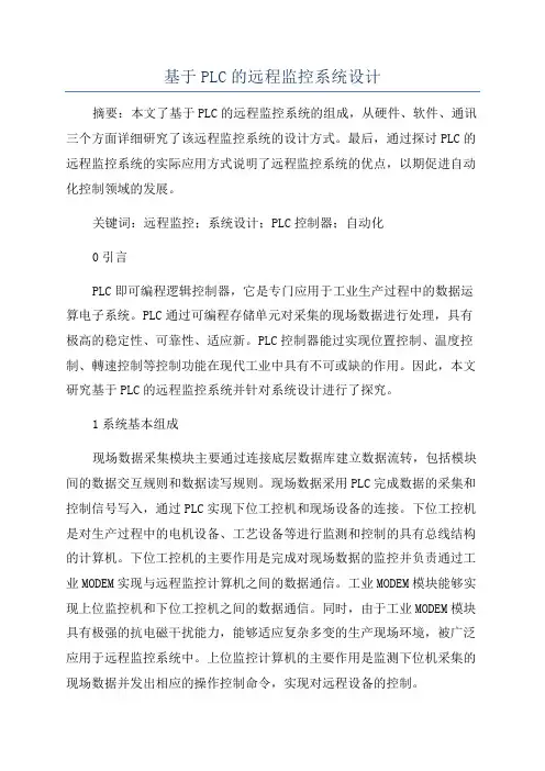 基于PLC的远程监控系统设计