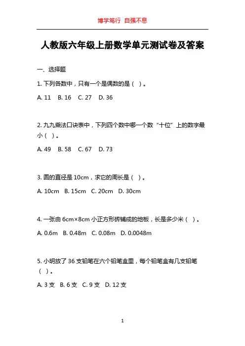人教版六年级上册数学单元测试卷及答案