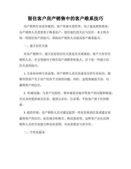 留住客户房产销售中的客户维系技巧