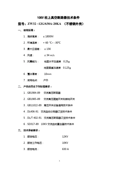 10KV柱上真空断路器技术条件技术要求
