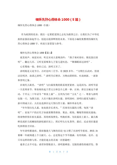 缅怀先烈心得体会1000(5篇)