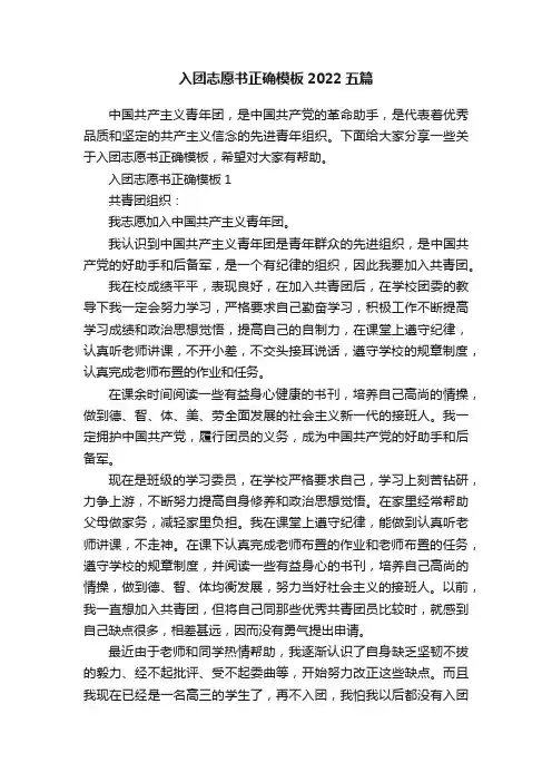 入团志愿书正确模板2022五篇
