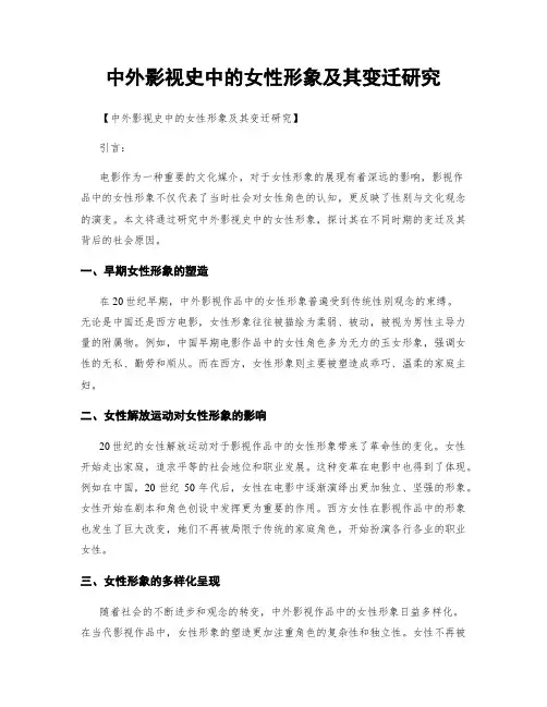 中外影视史中的女性形象及其变迁研究