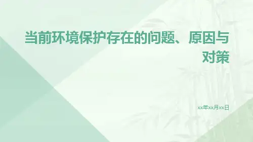 当前环境保护存在的问题、原因与对策