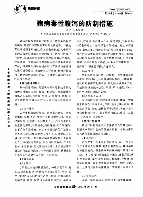 猪病毒性腹泻的防制措施