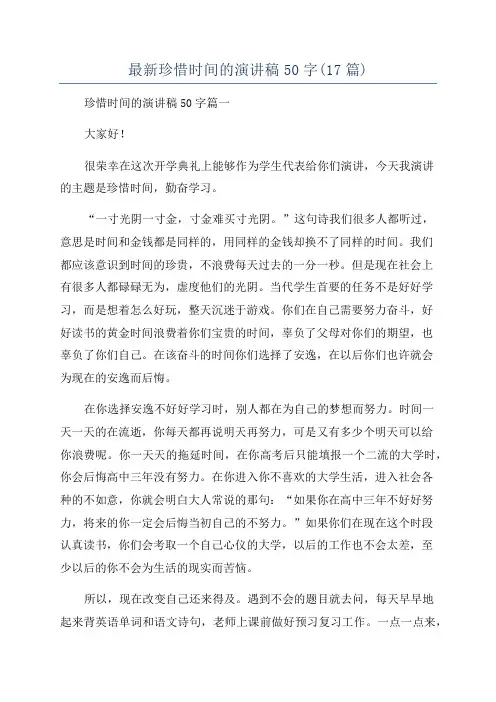 最新珍惜时间的演讲稿50字(17篇)