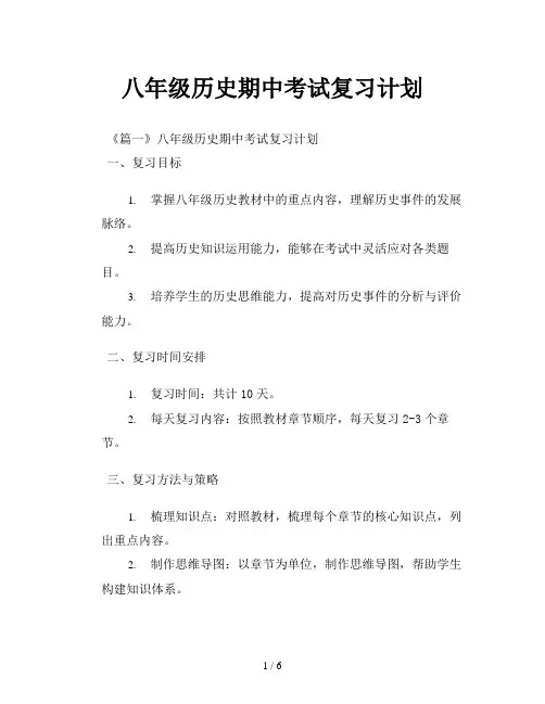 八年级历史期中考试复习计划