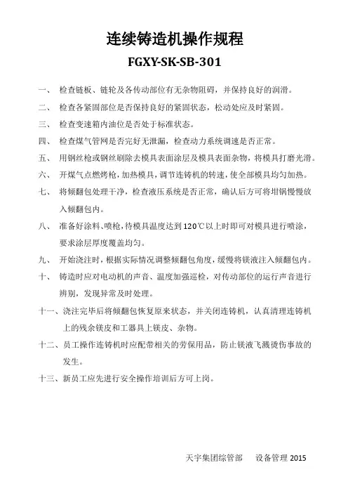 连铸机操作规程